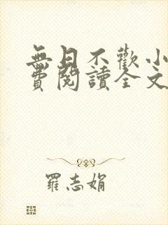 无日不欢小说免费阅读全文