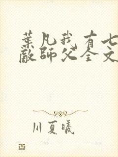 叶凡我有七个无敌师父全文阅读免费封面