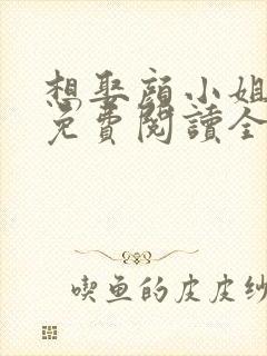 想娶颜小姐为妻免费阅读全文