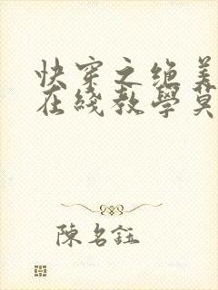快穿之绝美白莲在线教学莫之阳全文阅读
