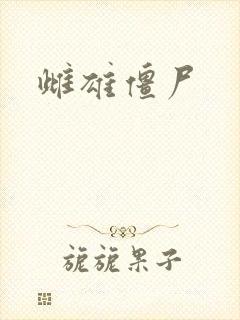 雌雄僵尸