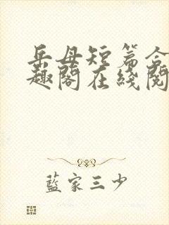 岳母短篇合集笔趣阁在线阅读封面