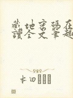 藏地密码在线阅读全文笔趣阁