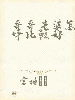 哥哥老婆怎么称呼比较好封面