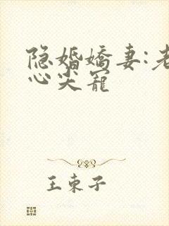 隐婚娇妻:老公心尖宠