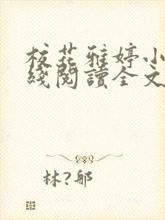 校花雅婷小说在线阅读全文免费