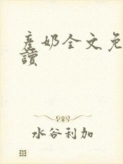 产奶全文免费阅读