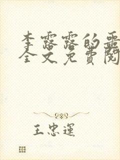 李露露的噩梦迷全文免费阅读笔趣阁封面