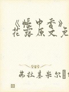 《帐中香》金银花露原文免费无弹窗