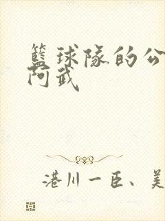 篮球队的公用狗阿武