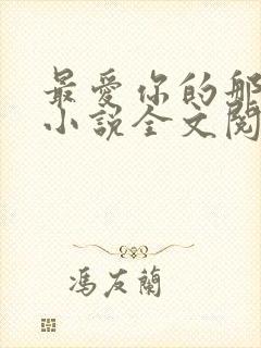 最爱你的那十年小说全文阅读免费