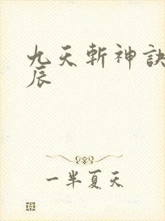 九天斩神诀,林辰