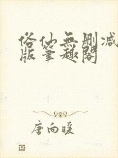 俗仙无删减无错版笔趣阁