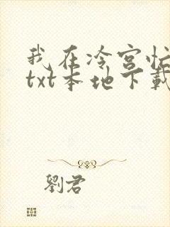 我在冷宫忙种田txt本地下载