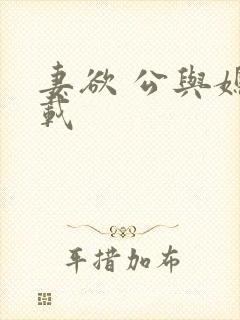 妻欲 公与媳下载