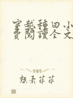 穿越种田小说免费阅读全文