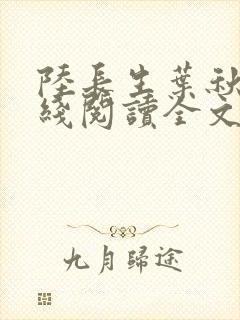 陆长生叶秋白在线阅读全文免费版