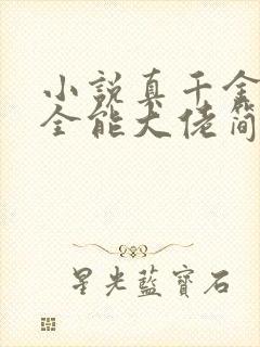 小说真千金她是全能大佬简介