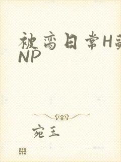被脔日常H苏苏NP