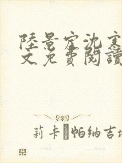 陆景宸沈寒枝全文免费阅读