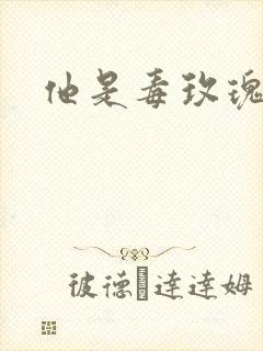 他是毒玫瑰