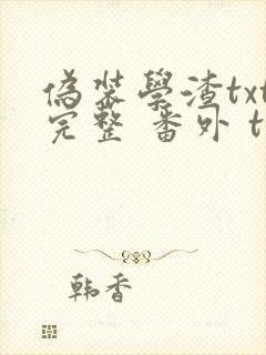 伪装学渣txt完整 番外 txt