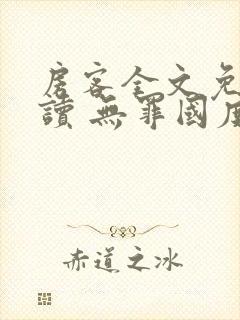 房客全文免费阅读 无罪国度