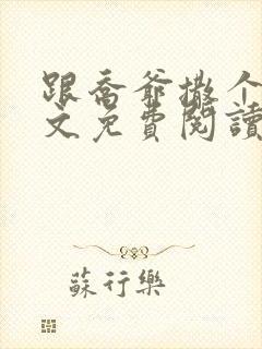 跟乔爷撒个娇全文免费阅读封面