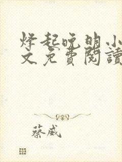 烽起晚明小说全文免费阅读
