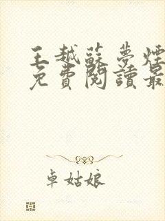 王越苏梦烟小说免费阅读最新章节更新时间