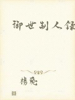 御世制人录