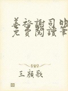 姜裕谢司明全文免费阅读笔趣阁