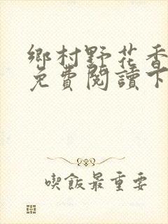 乡村野花香小说免费阅读下载