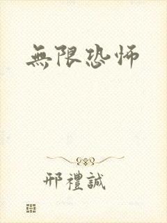 无限恐怖