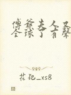 傅爷夫人又惊艳全球了有声书