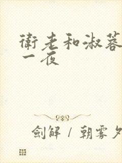 卫老和淑蓉销魂一夜