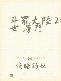 斗罗大陆 2绝世 唐门封面