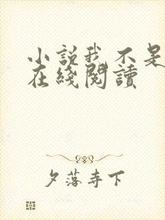 小说我不是戏神在线阅读