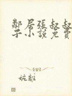 邻居张叔叔的妻子小说免费阅读全文