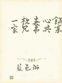 一枚夹心饼被祝家兄弟共享后封面