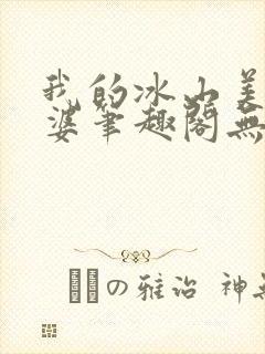 我的冰山美女老婆笔趣阁无弹窗