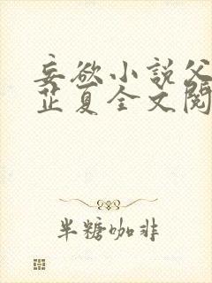 妄欲小说父女颜芷夏全文阅读免费