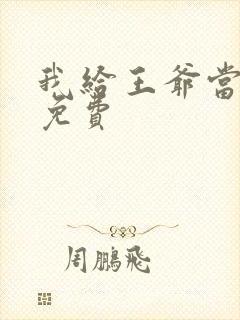我给王爷当奶娘免费封面