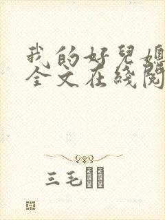 我的好儿媳小说全文在线阅读