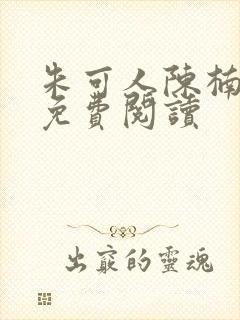 朱可人陈楠小说免费阅读