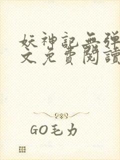 妖神记无弹窗全文免费阅读封面