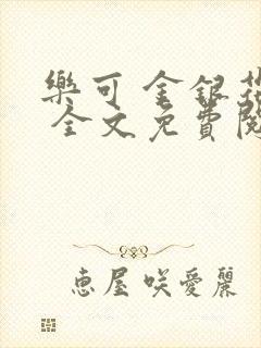 乐可 金银花露 全文免费阅读封面