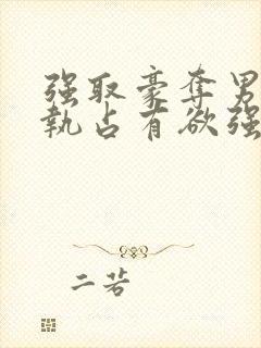 强取豪夺男主偏执占有欲强封面