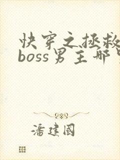 快穿之拯救黑化boss男主哪里可以封面