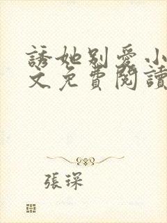 诱她别爱小说全文免费阅读
